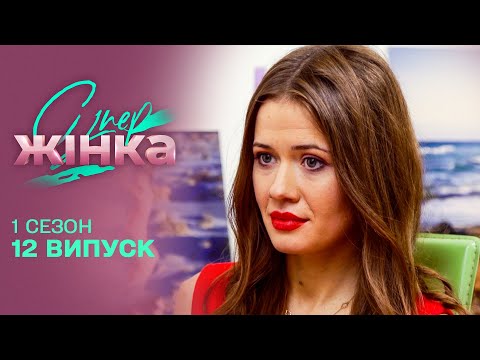 Видео: УТРИМАНКА ХОЧЕ СТАТИ НАЙКРАЩОЮ? Але чи вдасться? Супержінка