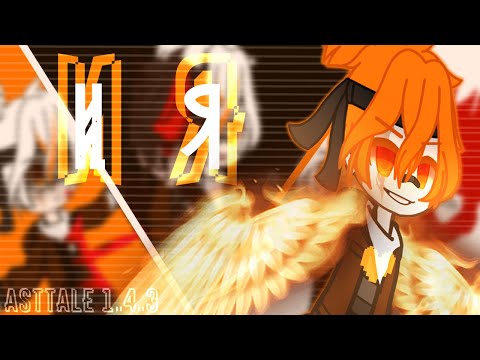 Видео: Клип||И я||ANAZED||Asttale {Ep.1.4.3}||Gacha Club (Nox)