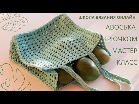 Видео: Авоська крючком МАСТЕР-КЛАСС