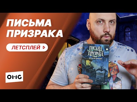 Видео: ПИСЬМА ПРИЗРАКА — летсплей настольной дедуктивной игры