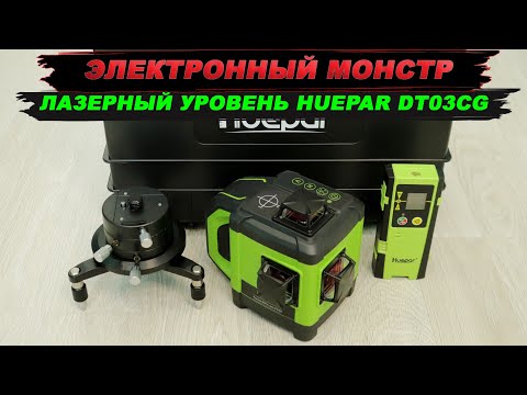 Видео: Электронный 3D лазерный уровень Huepar DT03CG - подробный обзор. Калибровка, настройка яркости