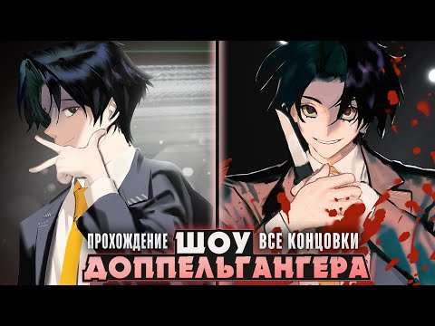 Видео: 😱ЭТОТ ДВОЙНИК УКРАЛ МОЮ ЖИЗНЬ! - Doppelganger Show Прохождение (ВСЕ КОНЦОВКИ) | ritsu ☽