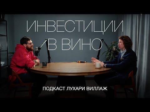 Видео: Хватит ПИТЬ ВИНО! ИНВЕСТИРУЙ в него. Сомелье Влад Маркин