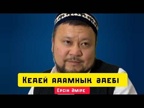 Видео: Кедей адамның әдебі | уағыз | Ерсін Әміре