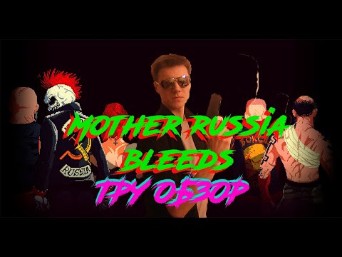 Видео: Mother Russia Bleeds - Беглый ТруОбзор!