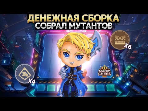 Видео: СОБРАЛ МУТАНТОВ С ЧИТАМИ НА ЗОЛОТО Магические Шахматы Mobile Legends