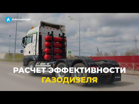 Видео: Расчет эффективности газодизеля | Поставили метан на дизельный тягач