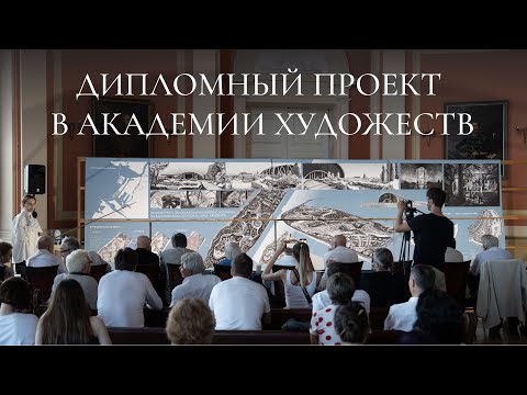 Видео: Процесс работы над дипломом в Академии Репина | Архитектура
