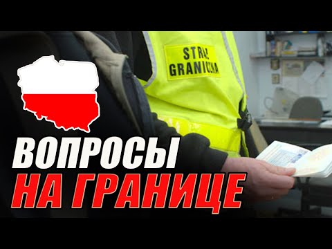 Видео: Вопросы на границе Польши! КАКОЙ ОТВЕТ ВЫ ДОЛЖНЫ ЗНАТЬ?