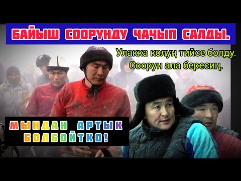 Видео: Байыш Ниязов/ Соорунду чачып салды.