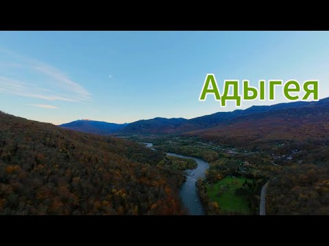 Видео: АДЫГЕЯ-Тут начинается КАВКАЗ. Крутой Рафтинг.