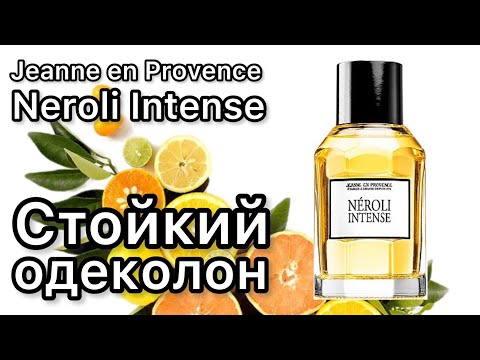Видео: Jeanne en Provence Neroli Intense, стойкая классика
