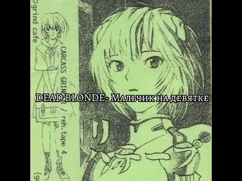 Видео: DEAD BLONDE - мальчик на девятке speed up