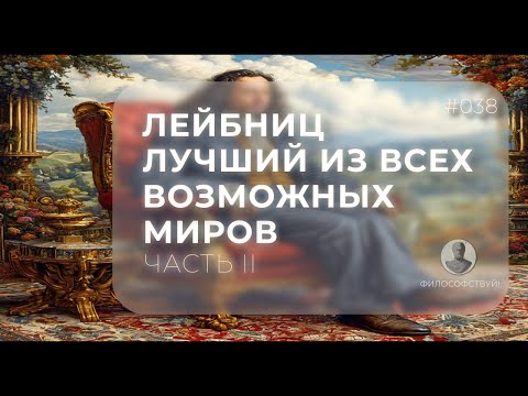 Видео: Лейбниц часть II - Лучший из всех возможных миров #038