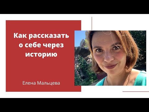 Видео: Как рассказать о себе через историю