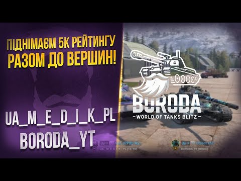 Видео: апаєм 5000к рейтинга із M_E_D_I_K 😈 WoT Blitz