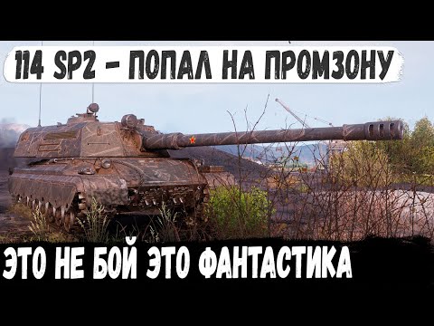 Видео: 114 SP2 ● Когда с утра не грешил. Фантастический Колобанов без хп против толпы в wot