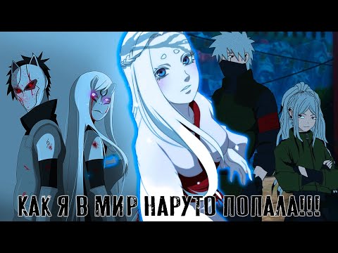 Видео: [] Живая Озвучка [] ~ Как я в мир Наруто попала ~ 4 серия