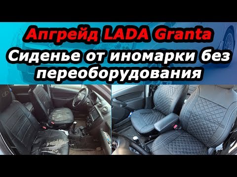 Видео: Сиденья в LADA Granta от иномарки, без сварки и сверления!