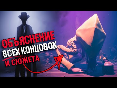 Видео: АНАЛИЗ ВСЕХ КОНЦОВОК Little Nightmares 2 | СЮЖЕТ, ФИНАЛ и СЕКРЕТНАЯ КОНЦОВКА