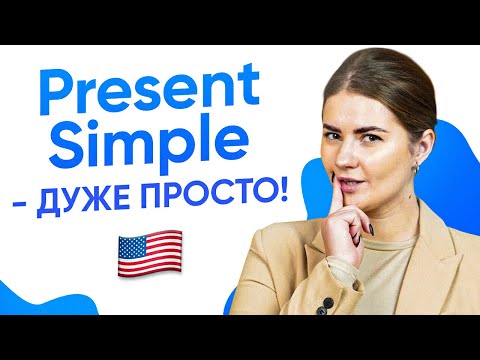 Видео: Present Simple в англійській | Англійська граматика | Englishdom