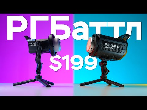 Видео: Лучший RGB Свет за $199 - NEEWER FS150C vs Sokani X60