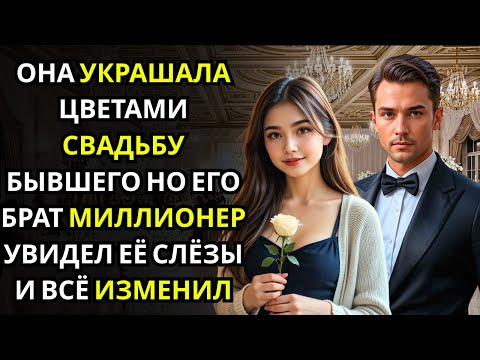 Видео: Она работала флористкой на свадьбе бывшего… пока МИЛЛИОНЕР брат не предложил подвезти её домой