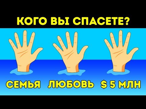 Видео: Что бы вы Сделали? 6 Самых Сложных Задач на Моральный Выбор