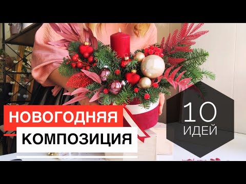 Видео: НОВОГОДНЯЯ композиция из НОБИЛИСА. 10 идей к НОВОМУ ГОДУ 2021!