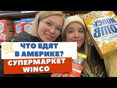 Видео: ЧТО ЕДЯТ В АМЕРИКЕ? Обзор супермаркета WINCO в Калифорнии: все огромных размеров! А сколько стоит?