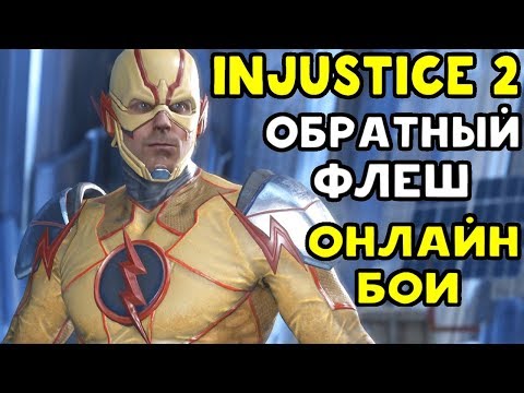 Видео: ОБРАТНЫЙ ФЛЕШ ЧИТАЕТ ПРОТИВНИКОВ | Injustice 2