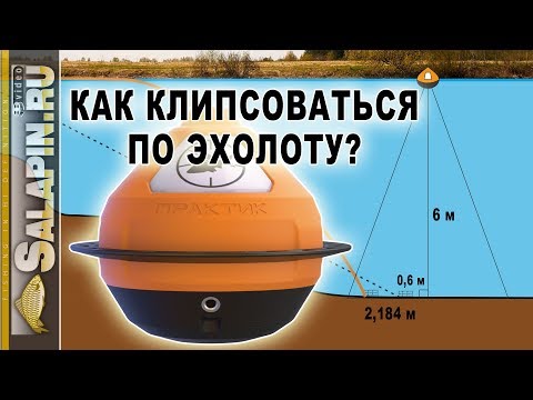 Видео: Ловля на фидер: как клипсоваться по эхолоту? [salapinru]