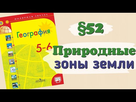 Видео: Краткий пересказ §52 Природные зоны Земли. География 6 класс Алексеев Николина.