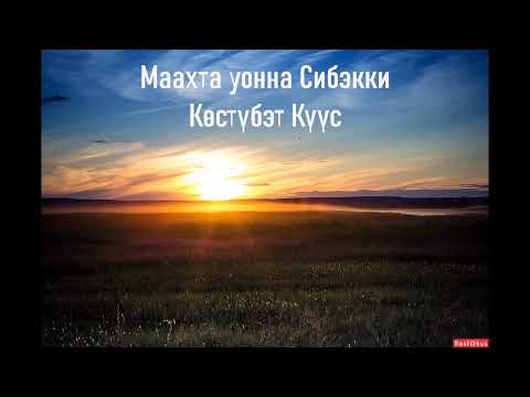 Видео: Маахта уонна Сибэкки - Көстүбэт Күүс
