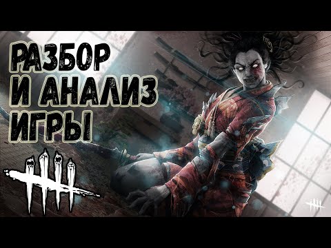 Видео: Разбор и Анализ игры , как играть за Духа (Рин) - Dead by Daylight
