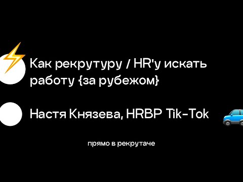 Видео: Как рекрутеру релоцироваться или найти удаленную работу за рубежом?