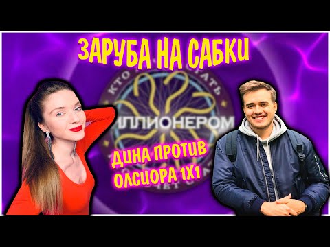 Видео: ДИНА БЛИН ПРОТИВ ОЛСИОРА В КТО ХОЧЕТ СТАТЬ МИЛЛИОНЕРОМ / dinablin, olsior