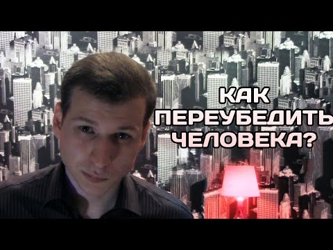 Видео: Как переубедить человека? | 99 мыслей