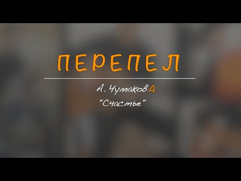 Видео: Никита Пак - Счастье / кавер на песню А. Чумакова