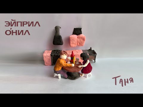 Видео: Эйприл О'Нил - Таня (lyric video)
