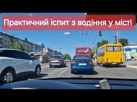 Видео: Скільки помилок допускається в практичному іспиті з водіння?