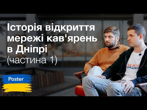 Видео: Історія відкриття мережі кав'ярень у Дніпрі (Частина 1) — Posterview