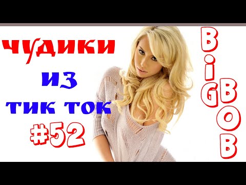 Видео: Чудики из ТИК ТОК 🤣😎👍 , лучшие приколы и видео (февраль) 2022 #52