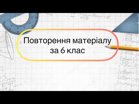 Видео: Геометрія 7 клас. №0. Повторення матеріалу за 6 клас. Діагностична контрольна робота