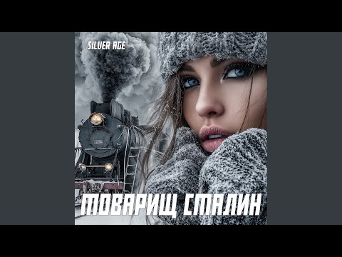 Видео: Товарищ Сталин