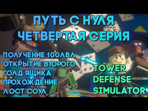 Видео: РУБРИКА - ПУТЬ С НУЛЯ №4 | ПОЛУЧЕНИЕ 100 ЛВЛ , ПОКУПКА ГОЛДЕН ЯЩИКА И ЛОСТ | Tower Defense Simulator