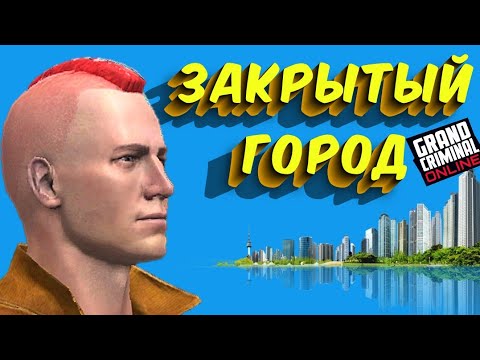 Видео: ЗАКРЫТАЯ ЧАСТЬ ГОРОДА! / прохождение grand criminal online / играю в GCO