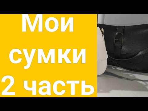 Видео: Моя коллекция сумок. 2 ЧАСТЬ
