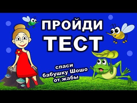 Видео: ТЕСТЫ на ВНИМАТЕЛЬНОСТЬ ! Бабушка Шошо стала ЖАБОЙ 🐸  ТЕСТЫ бабушки Шошо