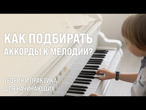Видео: Как подобрать аккорды к мелодии | Теория и практика аккордовых сценариев